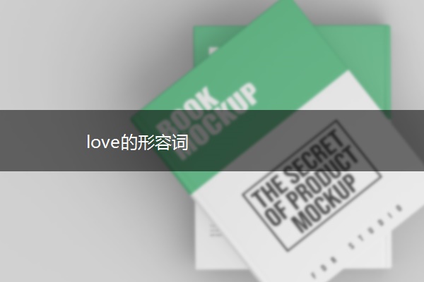 love的形容词