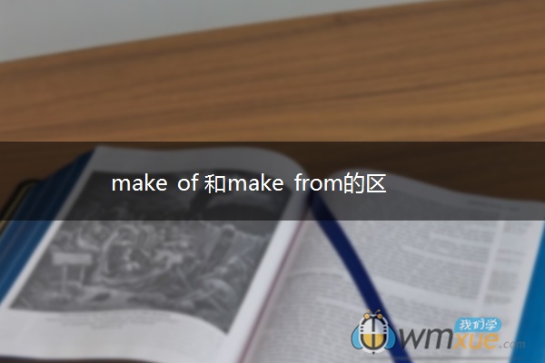 make of 和make from的区别