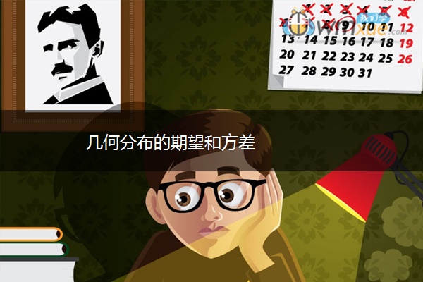 几何分布的期望和方差