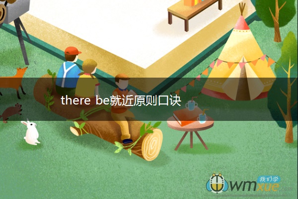 there be就近原则口诀