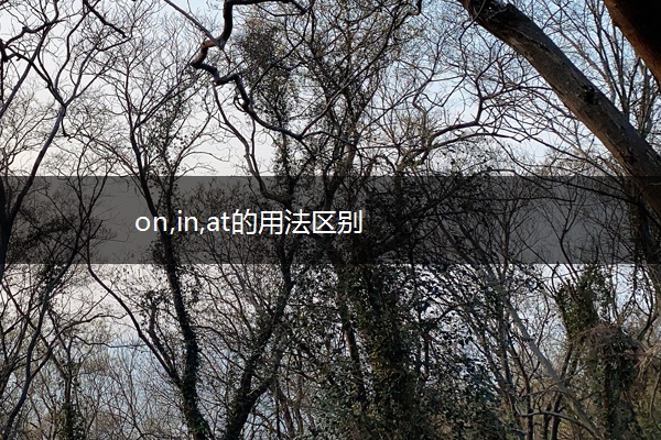 on,in,at的用法区别