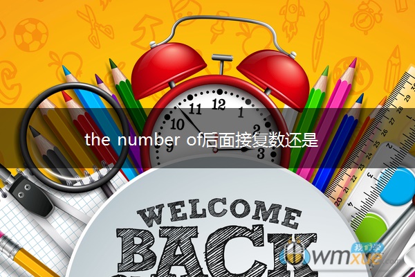 the number of后面接复数还是单数
