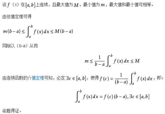 积分中值定理的证明