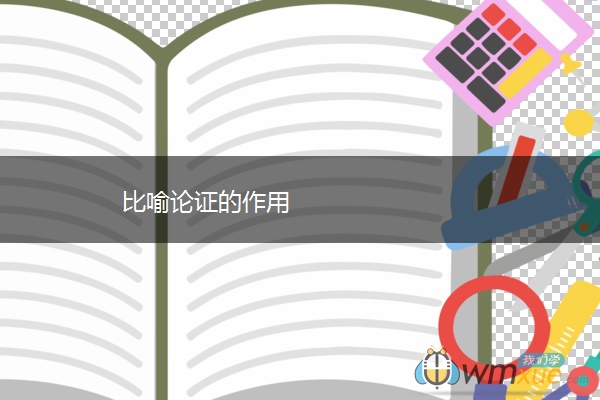 比喻论证的作用