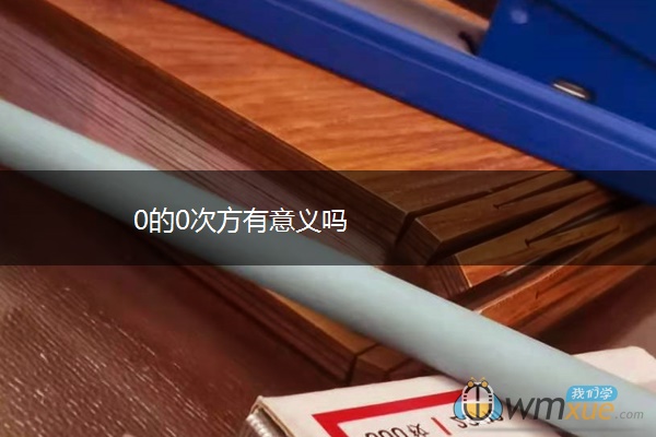 0的0次方有意义吗