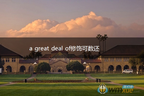 a great deal of修饰可数还是不可数
