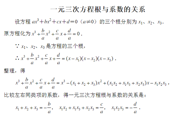 一元三次方程根与系数的关系