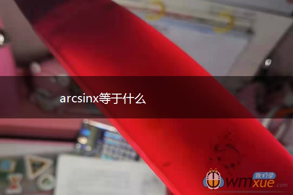 arcsinx等于什么