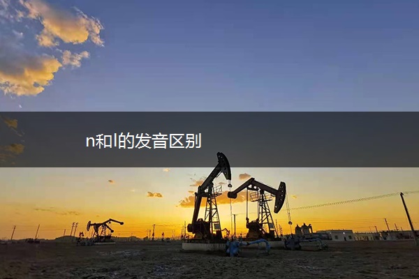 n和l的发音区别