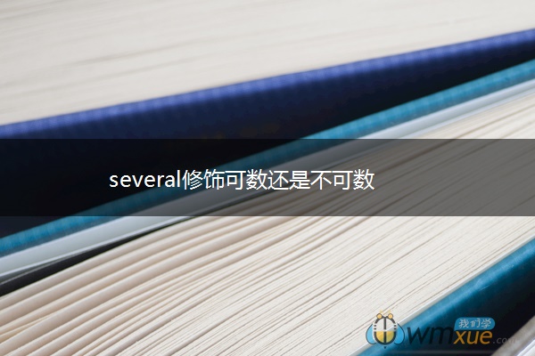 several修饰可数还是不可数