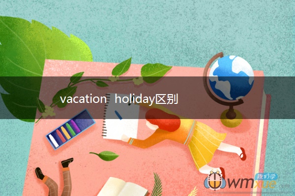 vacation holiday区别