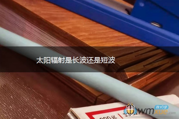 太阳辐射是长波还是短波