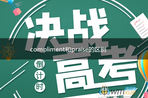 compliment和praise的区别