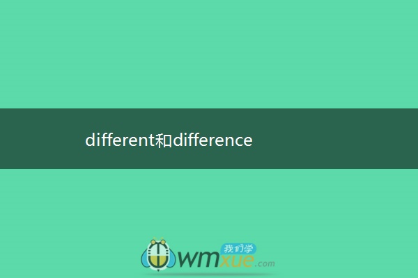 different和difference的区别