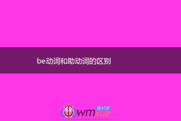 be动词和助动词的区别