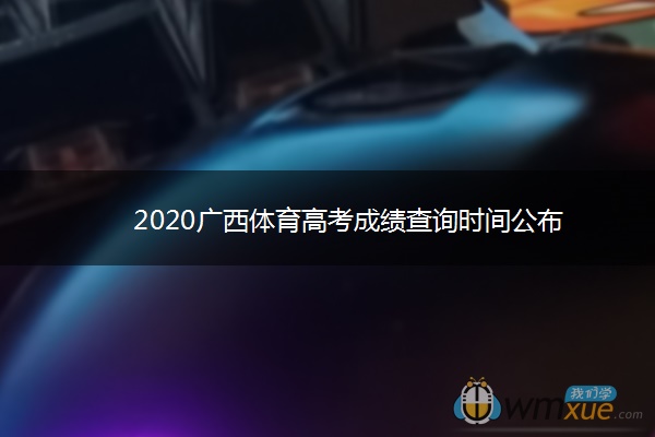 2020广西体育高考成绩查询时间公布