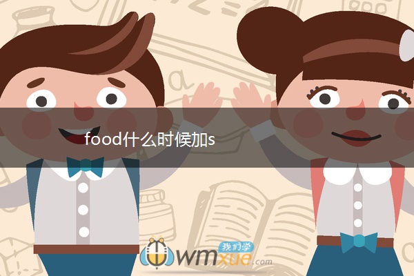 food什么时候加s food什么时候加s