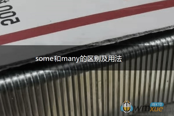 some和many的区别及用法