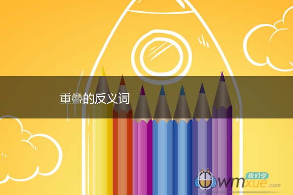 重叠的反义词