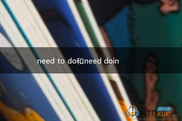 need to do和need doing的区别