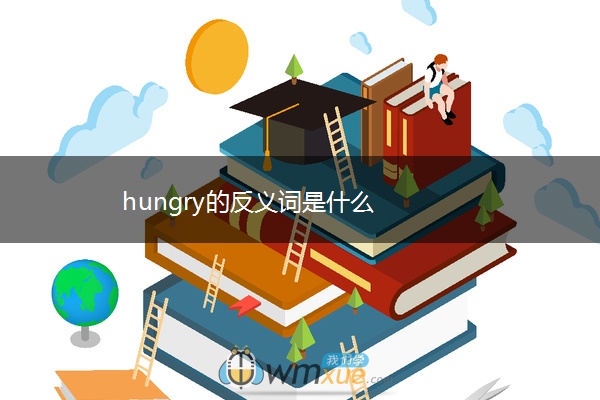 hungry的反义词是什么