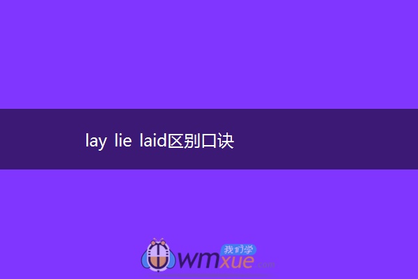 lay lie laid区别口诀