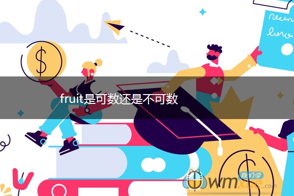 fruit是可数还是不可数