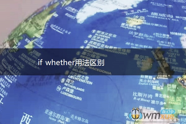 if whether用法区别