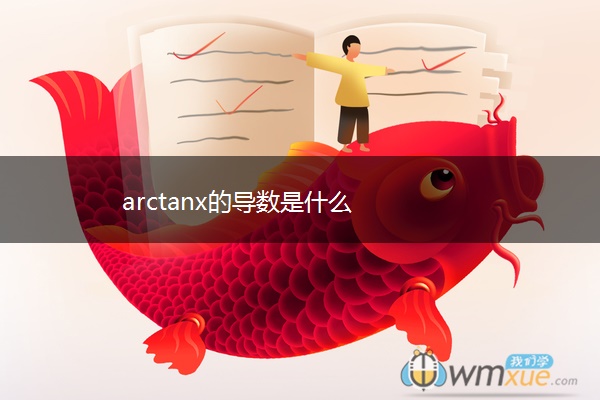 arctanx的导数是什么