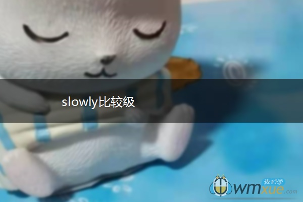 slowly比较级