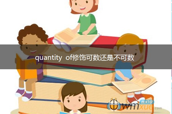 quantity of修饰可数还是不可数