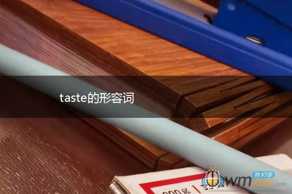 taste的形容词