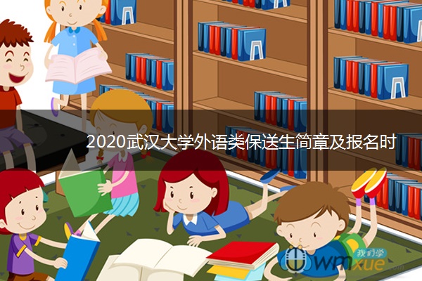 2020武汉大学外语类保送生简章及报名时间