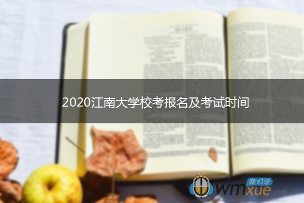 2020江南大学校考报名及考试时间