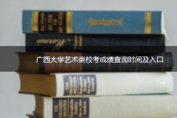 广西大学艺术类校考成绩查询时间及入口