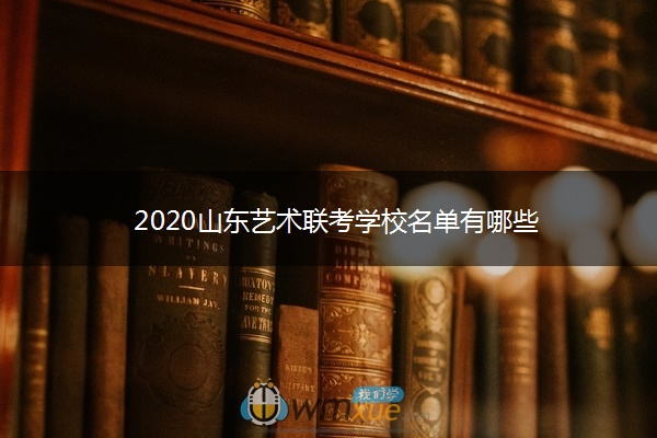 2020山东艺术联考学校名单有哪些