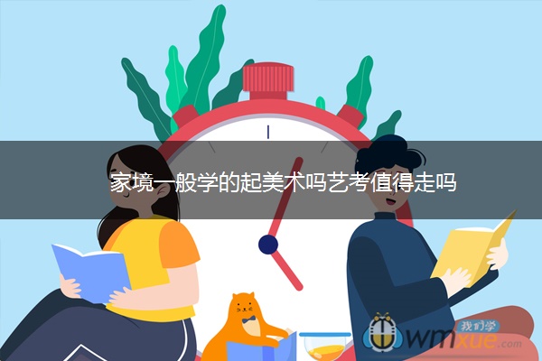 家境一般学的起美术吗艺考值得走吗