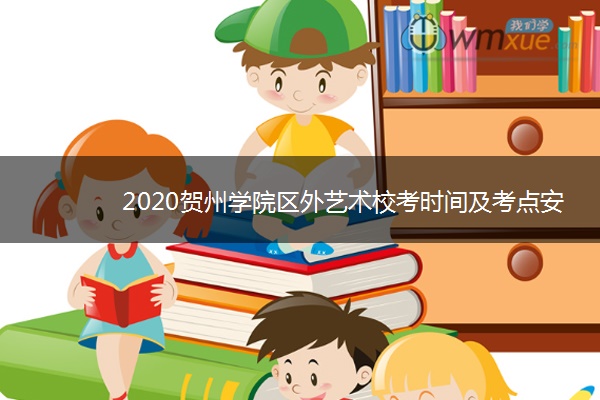 2020贺州学院区外艺术校考时间及考点安排