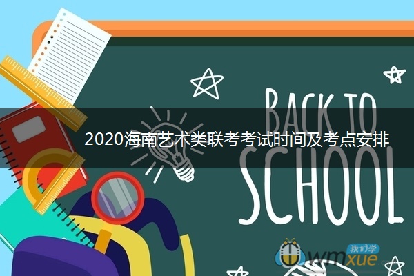 2020海南艺术类联考考试时间及考点安排