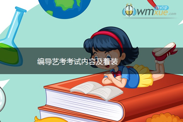 编导艺考考试内容及着装