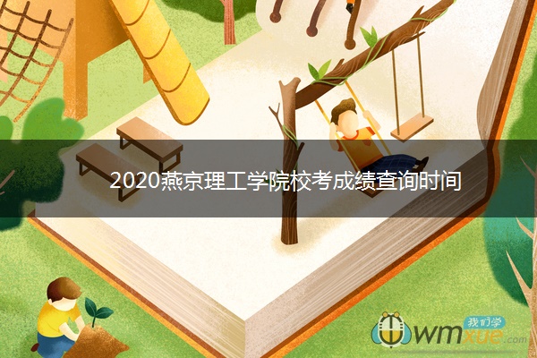 2020燕京理工学院校考成绩查询时间
