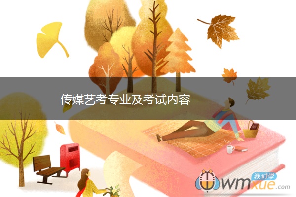 传媒艺考专业及考试内容