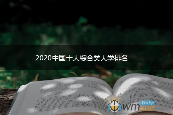 2020中国十大综合类大学排名