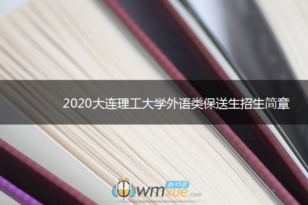 2020大连理工大学外语类保送生招生简章