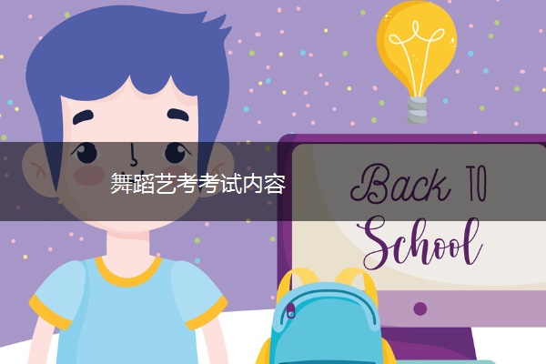 舞蹈艺考考试内容