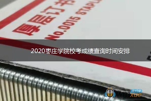 2020枣庄学院校考成绩查询时间安排