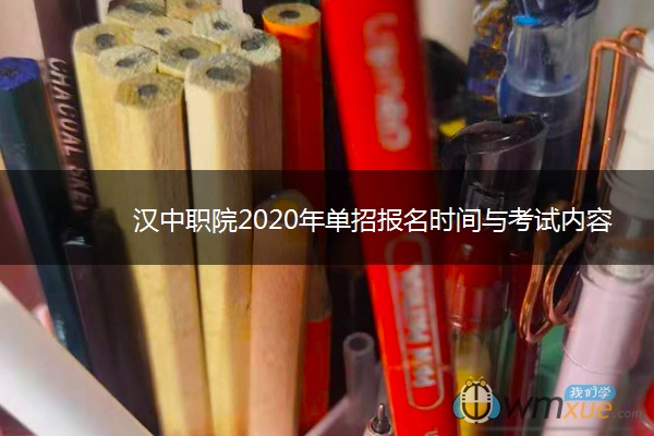 汉中职院2020年单招报名时间与考试内容