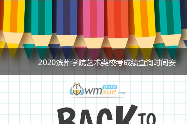2020滨州学院艺术类校考成绩查询时间安排