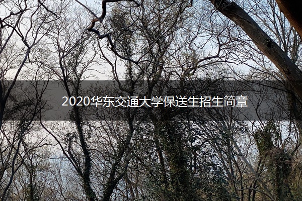 2020华东交通大学保送生招生简章