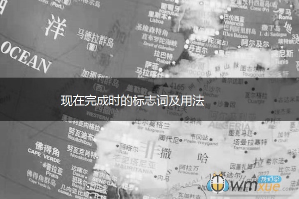 现在完成时的标志词及用法